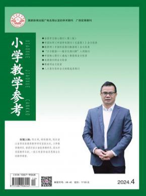 小学教学参考期刊